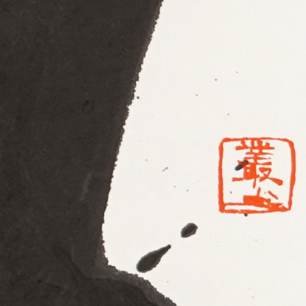 汉字艺术作品 2014082334 释文 为 局部图