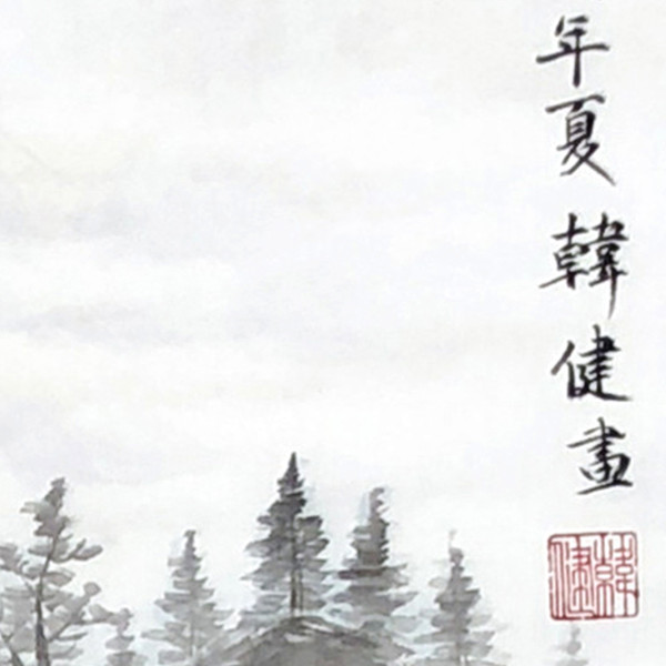 山居图 局部图