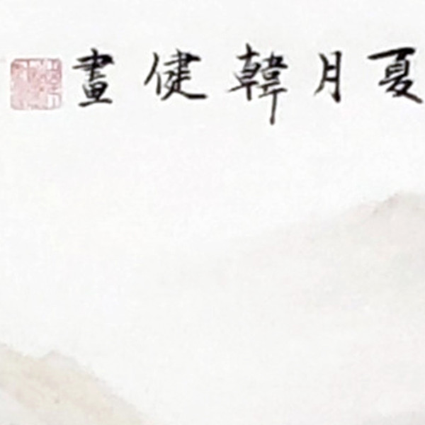 秋山寻幽图 局部图