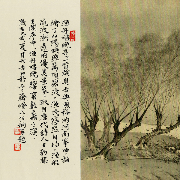 曲意图之渔舟唱晚 局部图
