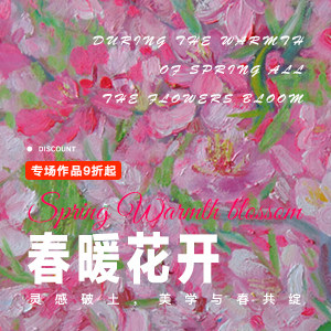 春暖花开